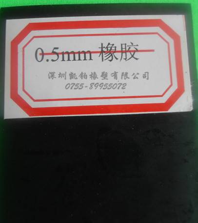 0.5MM橡膠板
